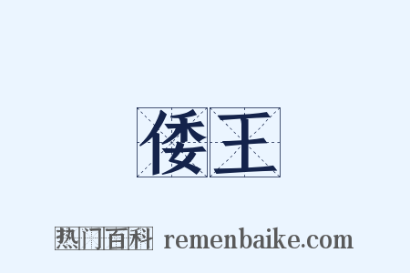 倭王是什么意思的图片